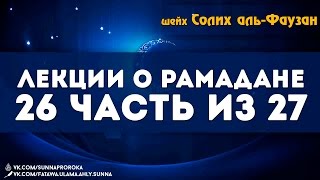 Лекции о Рамадане | часть 26 | шейх Солих аль-Фаузан