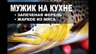 Ужин для жены. Форель с луком и грибами  запеченная в духовке и жаркое из телятины с овощами