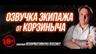 Озвучка экипажа от Корзиныча 18+