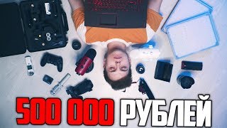СКОЛЬКО СТОИТ МОЁ ОБОРУДОВАНИЕ? ? НА ЧТО Я СНИМАЮ? ? ЧТО НУЖНО НАЧИНАЮЩЕМУ БЛОГЕРУ? ? МОИ ПОКУПКИ