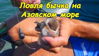 Ловля бычка на Азовском море - Кирилловка #деломастерабоится