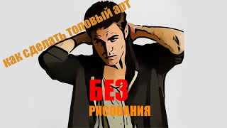 УРОКИ ФОТОШОПА | #2 | КАК СДЕЛАТЬ АРТ В PHOTOSHOP БЕЗ РИСОВАНИЯ!
