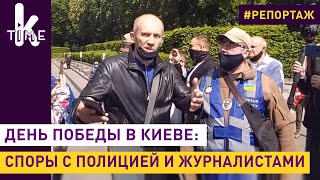 Киев на 9 Мая: «Не дайте себя запугать!»