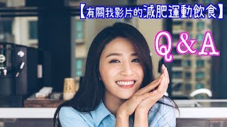 有關我影片的【 減肥 運動 飲食 Q＆A 】
