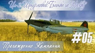И-16: Привёз три истребителя с "перехвата", кампания  "Ил-2 Штурмовик: Битва за Москву"(#05)