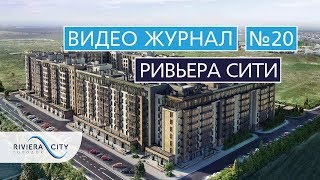 Видео журнал: Городок "Ривьера Сити" Выпуск 20