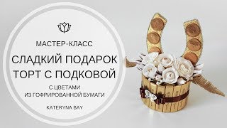 МАСТЕР-КЛАС БУКЕТ ИЗ КОНФЕТ I ДЕЛАЕМ ТОРТ С ПОДКОВОЙ НА СЧАСТЬЯ ИЗ КОНФЕТ I ЦВЕТЫ ИЗ БУМАГИ