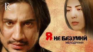 Я не безумный | Телба эмасман (узбекфильм на русском языке)