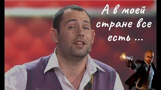 Семен Слепаков   а в моей стране все есть