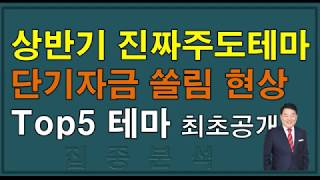 [주식] 상반기 진짜주도 테마/단기투기자금쏠림/대박기회