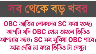 17 Caste Add In SC In Bengali 2019 | 17 OBC Caste In SC | SC list 2019