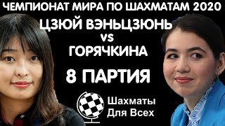 Шахматы. Горячкина - Цзюй Вэньцзюнь. Женский Чемпионат Мира 2020 [8 партия]