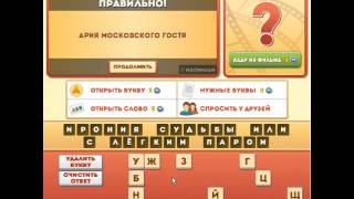 ОТВЕТЫ игра ФРАЗЫ ИЗ ФИЛЬМОВ. 36, 37, 38, 39, 40 уровень. Вконтакте.  Одноклассники.