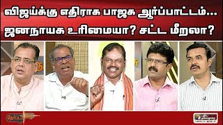 Nerpada Pesu: விஜய்க்கு எதிராக பாஜக ஆர்ப்பாட்டம்… ஜனநாயக உரிமையா? சட்ட மீறலா? | 07/02/2020 | Vijay