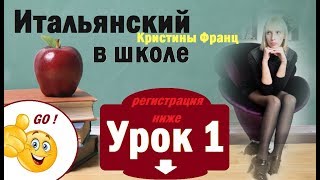 ИТАЛЬЯНСКИЙ ЯЗЫК ЗА 30 ДНЕЙ. УРОК 1. ДЛЯ НАЧИНАЮЩИХ С НУЛЯ ?Учим итальянский язык