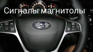 Как отключить (убрать) сигналы магнитолы лада веста.
