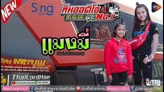 #แมงมี่ (ต้นฉบับ) #รถแห่ทีมออดิโอมหาสารคามหน่วย1 #พี่ใบปอ$น้องไอซ์ บ.หนองกรุงใหญ่ อ.กระนวณ จ.ขอนแก่น