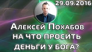 Деньги и денежный канал или на что просить деньги у бога-А.ПОХАБОВ Periscop 29.09.2016