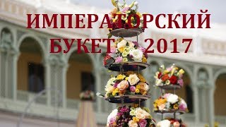 Императорский букет 2017. Павловск-на плацу.