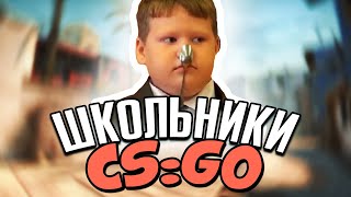 ШКОЛЬНИКИ В CS:GO