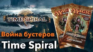 МТГ Война бустеров - Time spiral - Magic: The Gathering booster wars
