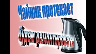 Ремонт протекающего чайника Braun WK 600/ Repair of leaking kettle Braun WK 600