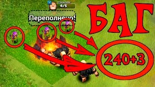 НОВЫЙ ПРИКОЛ В CLASH OF CLANS! 240+3 ЮНИТОВ В ВОЕННЫХ ЛАГЕРЯХ! КАК ЖЕ ТАК???
