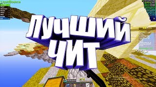 Самый Топовый Чит | LiquidBounce b33 (Яндекс Диск)