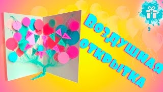 ДАРИМ ШАРЫ|ОТКРЫТКА НА ДЕНЬ РОЖДЕНИЯ