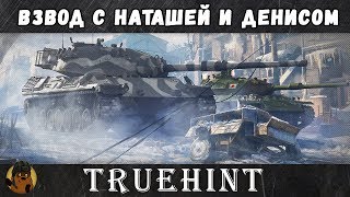 Взвод с Наташей и Вице-чемпионом ранговых боев!