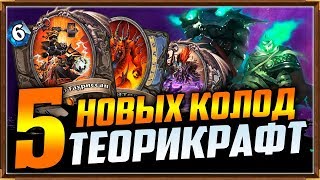 ТЕОРИКРАФТ - 5 НОВЫХ КОЛОД С КАРТАМИ ИЗ ВОЛЬНОГО ФОРМАТА [Hearthstone, Спасители Ульдума]