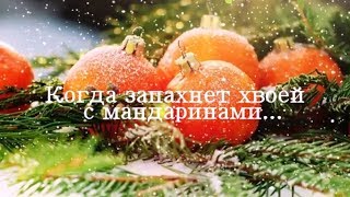 Когда запахнет хвоей с мандаринами... Скоро новый год... Стих о нашем детстве