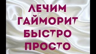 БЫСТРОЕ лечение гайморита! В домашних условиях!
