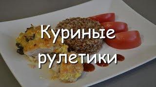 Куриные рулетики с грибами и сыром, простой рецепт.