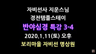 "공성과 허공은 같은것 같지만 다르다?" 반야심경 제3-4강