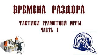Тактики грамотной игры во Временах раздора - Часть 1