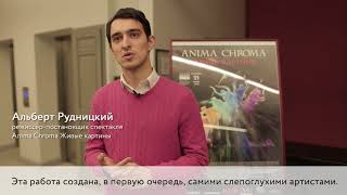 Спектакль Anima Chroma / Живые картины (ролик с субтитрами)