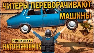 ЧИТЕРЫ ПЕРЕВОРАЧИВАЮТ МАШИНЫ | ЛУЧШИЕ МОМЕНТЫ ПУБГ!