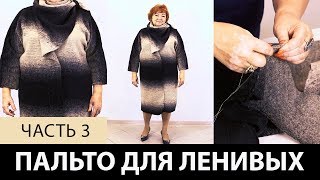 Однослойное пальто для ленивых своими руками. Как сделать простую выкройку пальто на ткани?  Часть 3