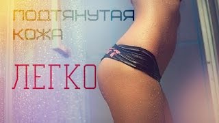 ♥ КРАСИВАЯ ПОДТЯНУТАЯ КОЖА ♥ Как быстро добиться РЕЗУЛЬТАТА
