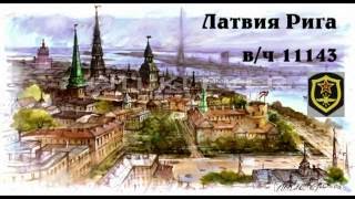 в/ч 11143 #Букулты  #Рига #Латвия