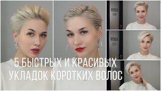 5 БЫСТРЫХ И КРАСИВЫХ УКЛАДОК КОРОТКИХ ВОЛОС