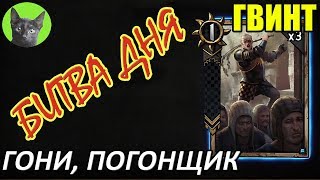 Гвинт - Битва дня - Гони, погонщик
