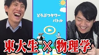 【物理エンジン】ゲームに物理学？理系VS文系の東大生対決【どうぶつタワーバトル】