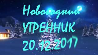 Новогодний утренник в детском саду "Аленький цветочек"