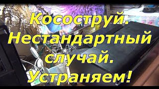 Косоструй. Нестандартный случай. Устраняем!