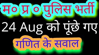 MP POLICE CONSTABLE EXAM|Math Questions 24 Aug Advanced math for mp police exam 25 aug