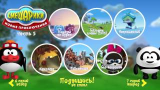 Смешарики - Новые приключения - Меню 5