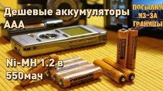 Дешевые аккумуляторы Panasonic ААА 1.2в. 550мач из Китая