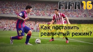 КАК ПОСТАВИТЬ РЕАЛИСТИЧНЫЙ РЕЖИМ В FIFA 16